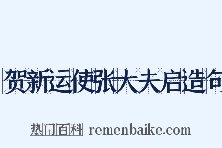 贺新运使张大夫启造句是什么意思的图片